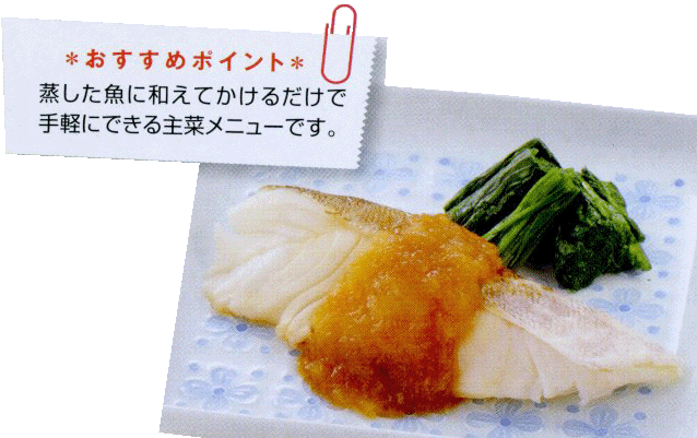白身魚の味わいおろしポン酢がけ