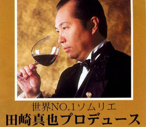 田崎真也プロデュース