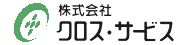 クロス・サービス