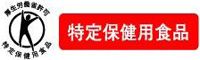 特定保健用食品